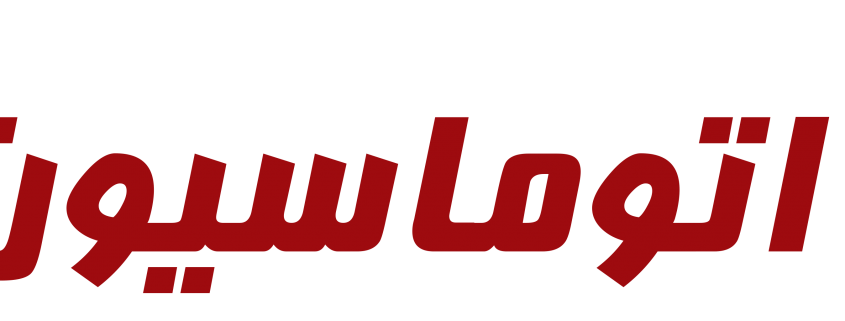 آویژه اتوماسیون پارس